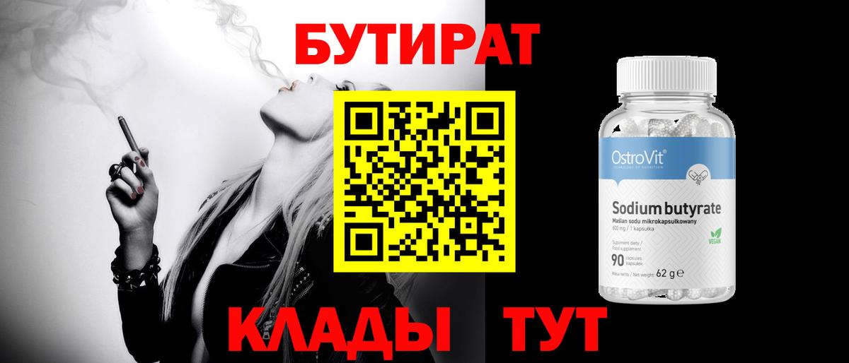 Бутират оксибутират  Вход с VPN  БУТИРАТ  Обнинск 