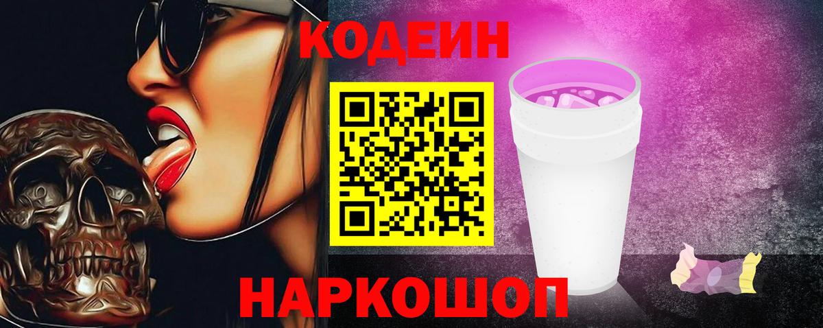 Codein напиток Lean (лин) Обнинск