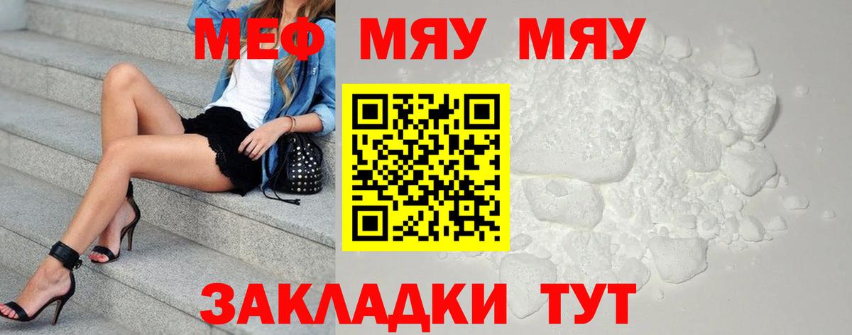 МЯУ-МЯУ  МЯУ-МЯУ VHQ  Вход с VPN  Мефедрон мука  Обнинск 
